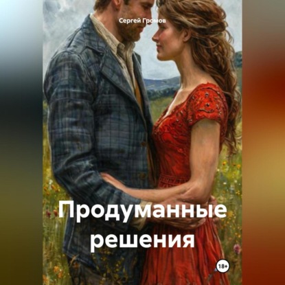 Скачать книгу Продуманные решения