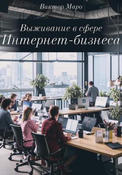 Скачать книгу Выживание в сфере интернет-бизнеса