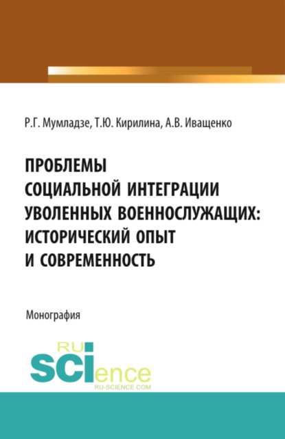 Скачать книгу Проблемы социальной интеграции уволенных военнослужащих: исторический опыт и современность. (Адъюнктура, Аспирантура, Бакалавриат, Магистратура, Специалитет). Монография.