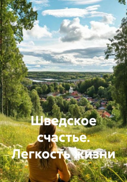 Скачать книгу Шведское счастье. Легкость жизни