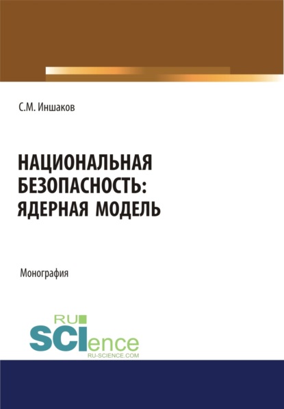 Скачать книгу Национальная безопасность. Ядерная модель. (Аспирантура, Магистратура). Монография.