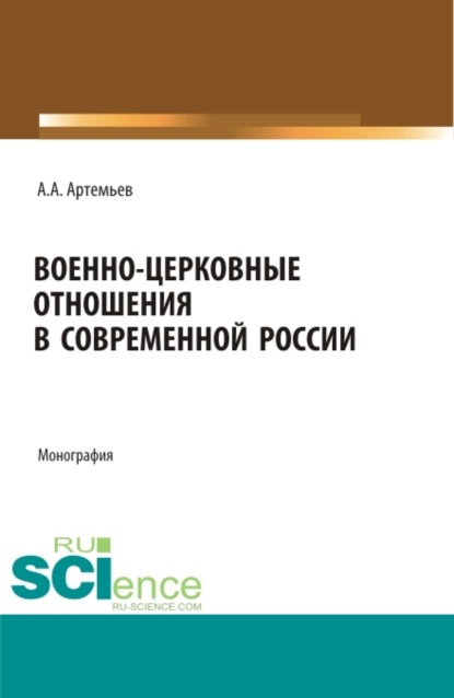 Скачать книгу Военно-церковные отношения в современной России. (Аспирантура, Бакалавриат, Магистратура, Специалитет). Монография.