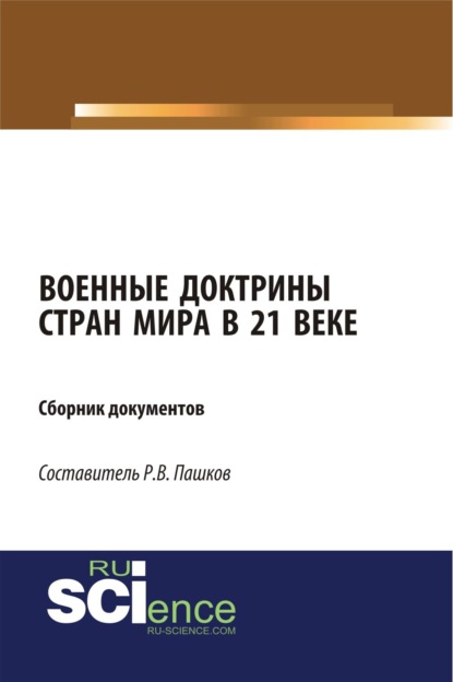 Скачать книгу Военные доктрины стран мира в 21 веке. Сборник документов. (Магистратура). Сборник материалов.