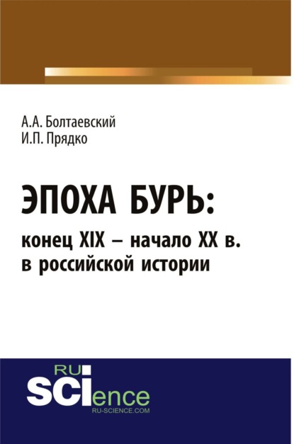 Скачать книгу Эпоха бурь: конец XIX – начало XX вв. в российской истории. (Аспирантура). (Бакалавриат). Монография