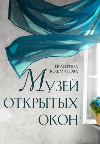 Скачать книгу Музей открытых окон