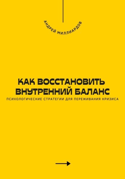 Скачать книгу Как восстановить внутренний баланс. Психологические стратегии для переживания кризиса