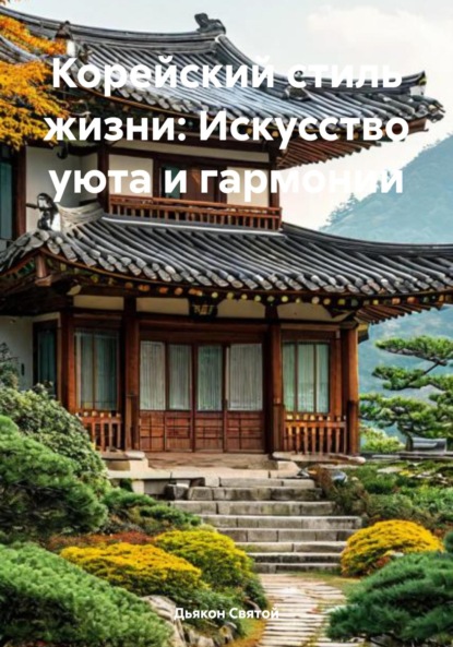 Скачать книгу Корейский стиль жизни: Искусство уюта и гармонии