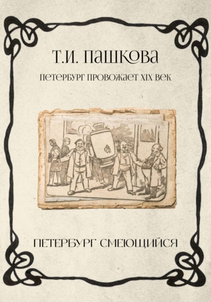 Скачать книгу Петербург смеющийся