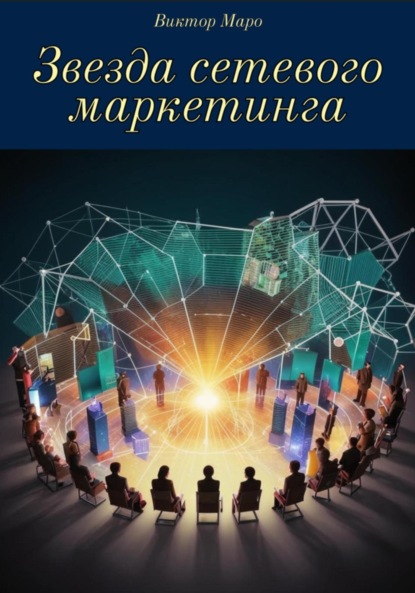 Скачать книгу Звезда сетевого маркетинга