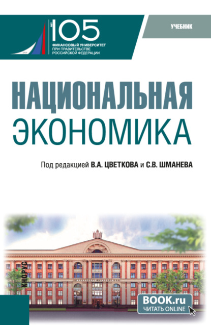 Скачать книгу Национальная экономика. (Бакалавриат, Магистратура). Учебник.