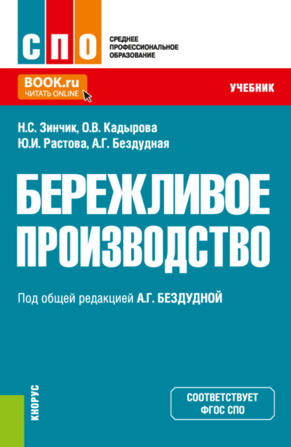 Скачать книгу Бережливое производство. (СПО). Учебник.
