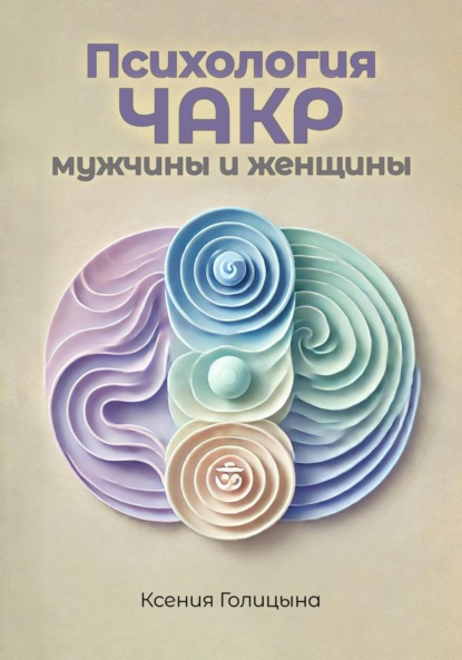 Скачать книгу Психология чакр мужчины и женщины