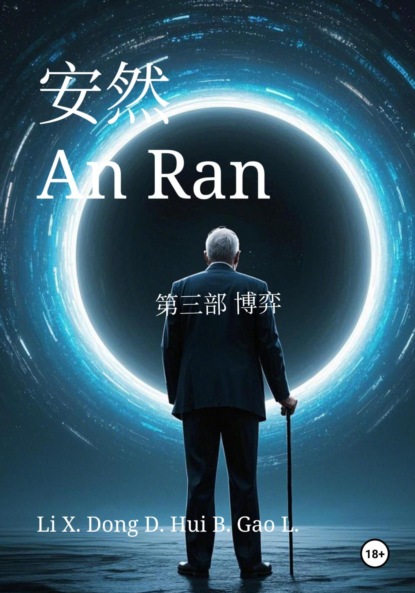 Скачать книгу An Ran 3 The Game – Simplified Chinese