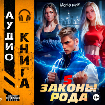 Скачать книгу Законы Рода. Том 5