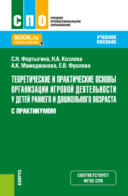 Скачать книгу Теоретические и практические основы организации игровой деятельности у детей раннего и дошкольного возраста (с практикумом). (СПО). Учебное пособие.
