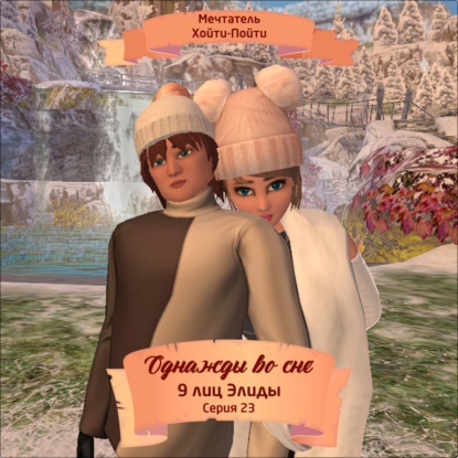 Скачать книгу Однажды во сне, 9 лиц Элиды, Серия 23