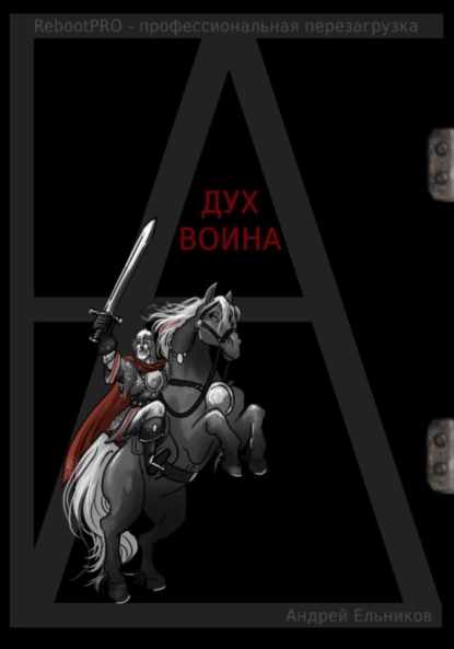 Скачать книгу Дух Воина