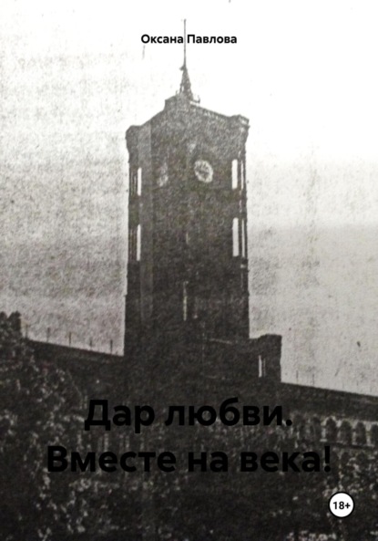 Скачать книгу Дар любви. Вместе на века!