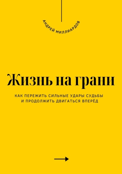 Скачать книгу Жизнь на грани. Как пережить сильные удары судьбы и продолжить двигаться вперёд