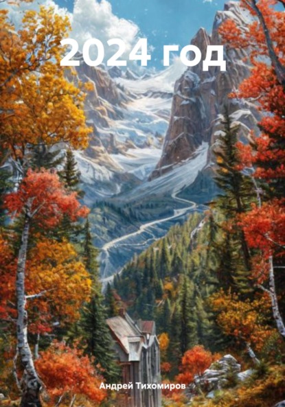 Скачать книгу 2024 год