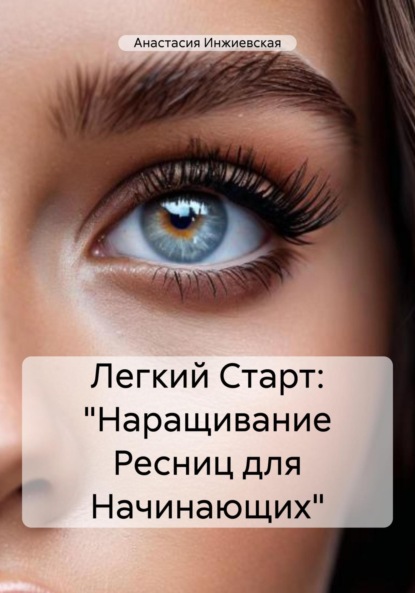 Скачать книгу Легкий Старт: «Наращивание Ресниц для Начинающих»