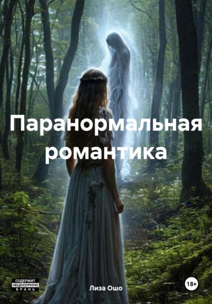 Скачать книгу Паранормальная романтика