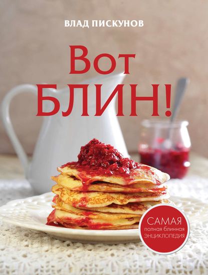 Скачать книгу Вот блин!
