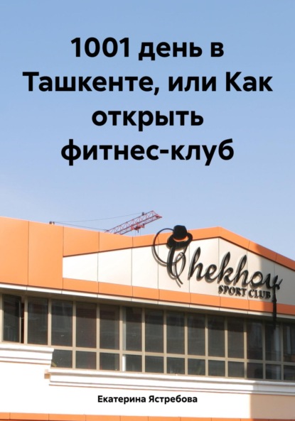 Скачать книгу 1001 день в Ташкенте, или Как открыть фитнес-клуб