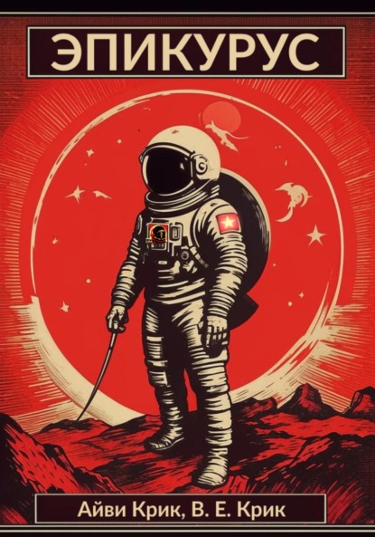 Скачать книгу Эпикурус