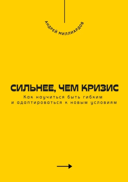 Скачать книгу Сильнее, чем кризис. Как научиться быть гибким и адаптироваться к новым условиям