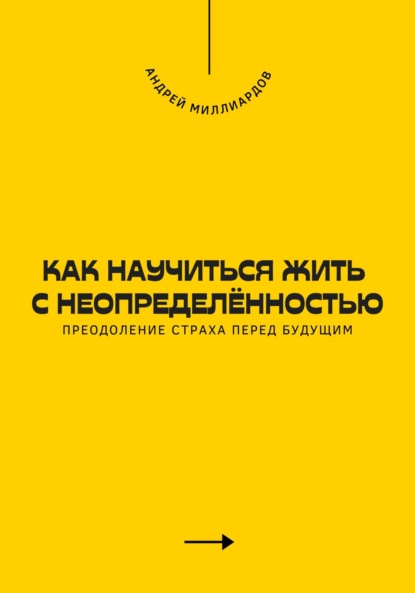 Скачать книгу Как научиться жить с неопределённостью. Преодоление страха перед будущим