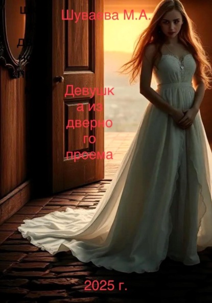 Скачать книгу Девушка из дверного проема