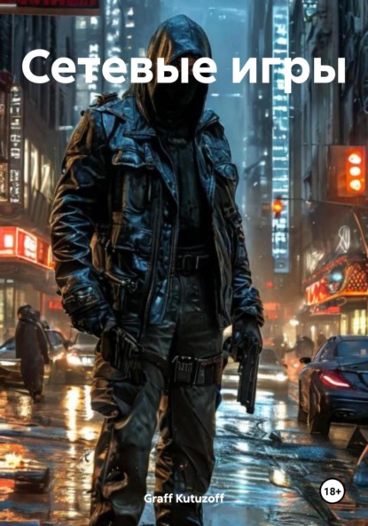 Скачать книгу Сетевые игры