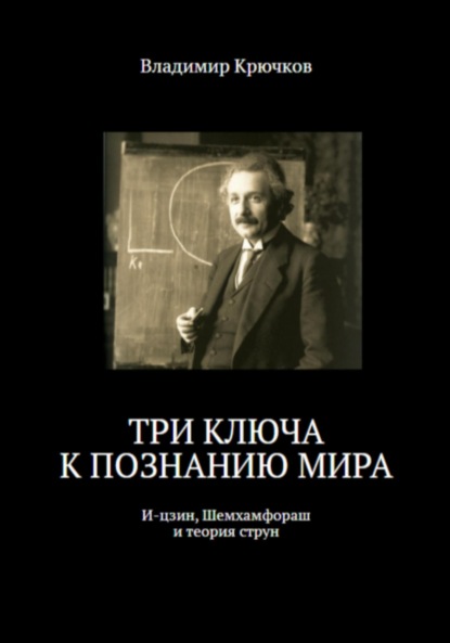 Скачать книгу Три ключа к познанию мира: И-цзин, Шемхамфораш и теория струн