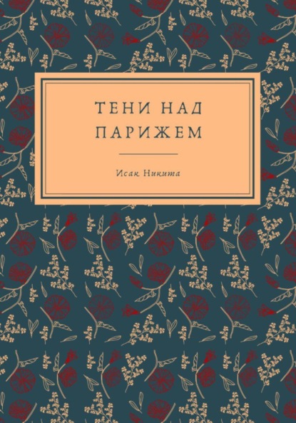 Скачать книгу Тени над Парижем