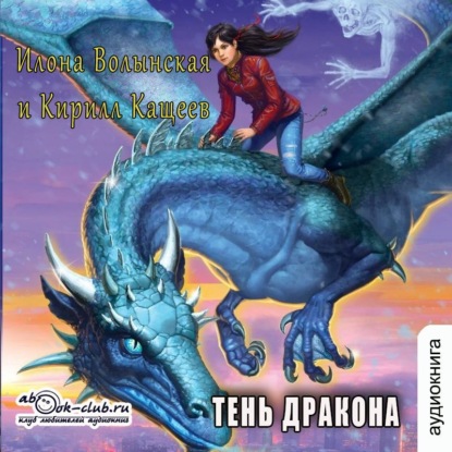Скачать книгу Тень дракона