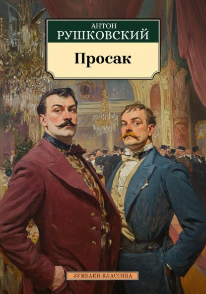 Скачать книгу Просак