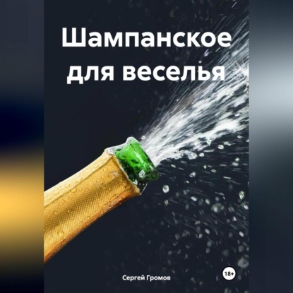 Скачать книгу Шампанское для веселья