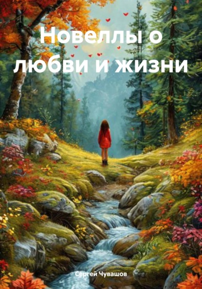 Скачать книгу Новеллы о любви и жизни
