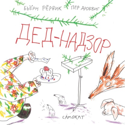 Скачать книгу Дед-Надзор