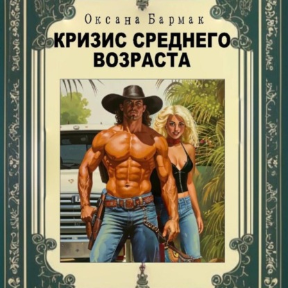 Скачать книгу Кризис среднего возраста