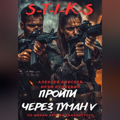 Скачать книгу S-T-I-K-S. Пройти через туман V