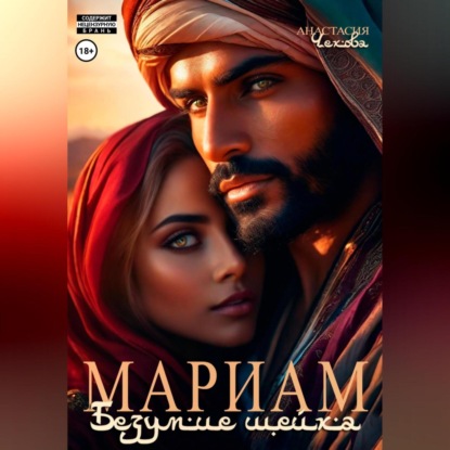 Скачать книгу Мариам. Безумие шейха