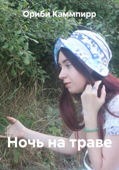 Скачать книгу Ночь на траве