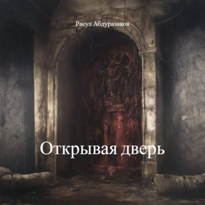 Скачать книгу Открывая дверь