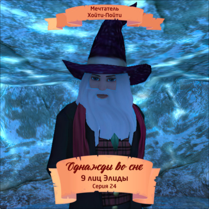 Скачать книгу Однажды во сне, 9 лиц Элиды, Серия 24