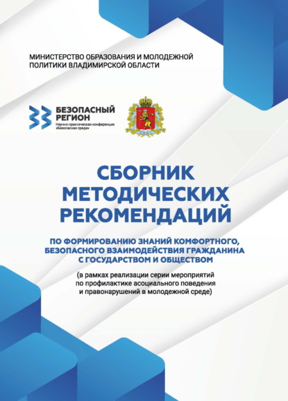 Скачать книгу Сборник методических рекомендаций по формированию знаний комфортного, безопасного взаимодействия гражданина с государством и обществом