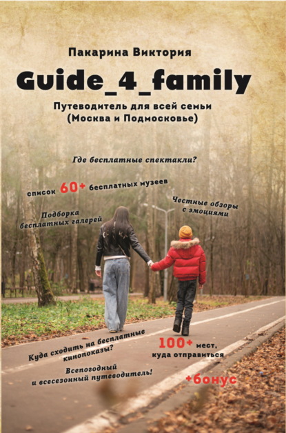 Скачать книгу Guide_4_family. Путеводитель для всей семьи (Москва и Подмосковье)