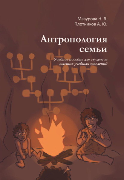 Скачать книгу Антропология семьи