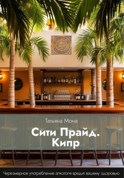 Скачать книгу Сити Прайд. Кипр